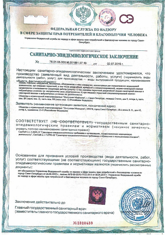 Лицензия Доступная медицина
