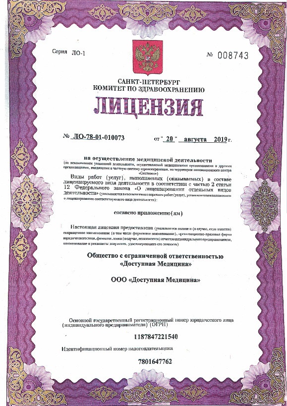 Лицензия Доступная медицина
