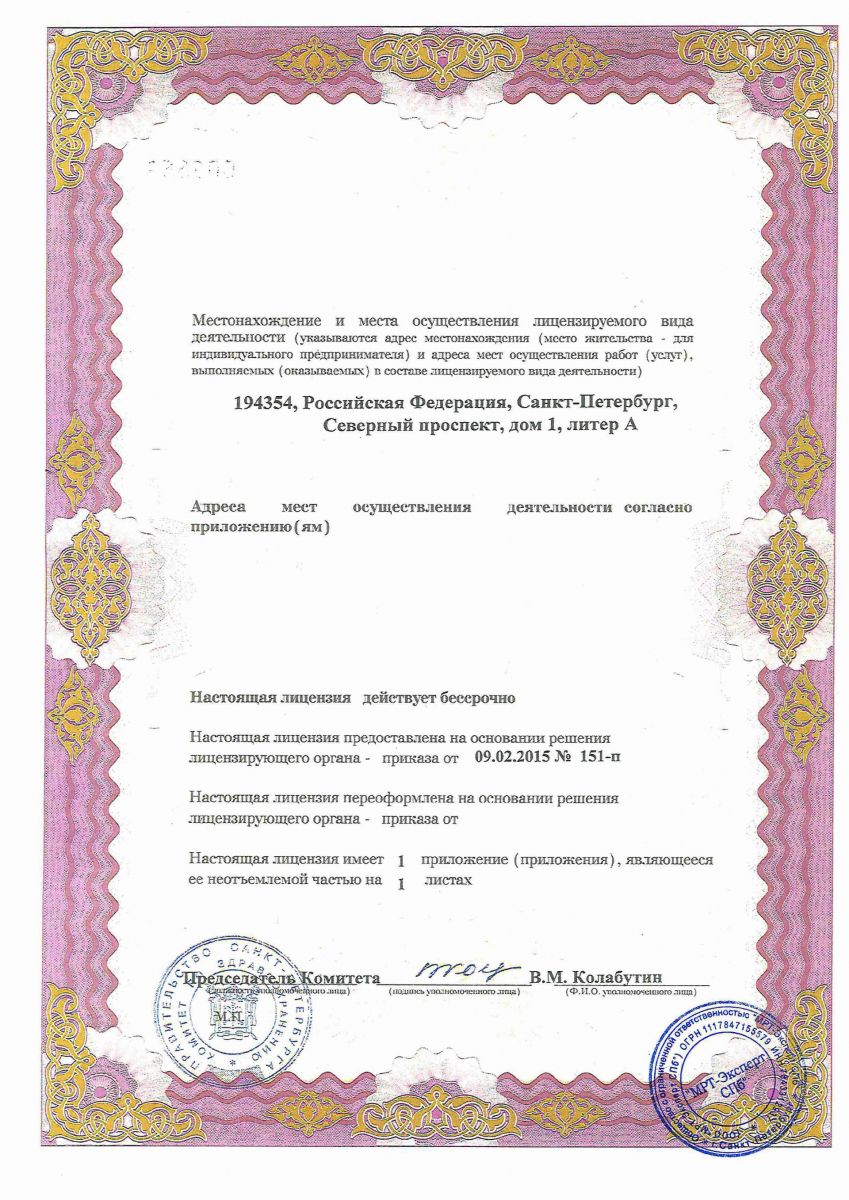 Лицензия МРТ Эксперт