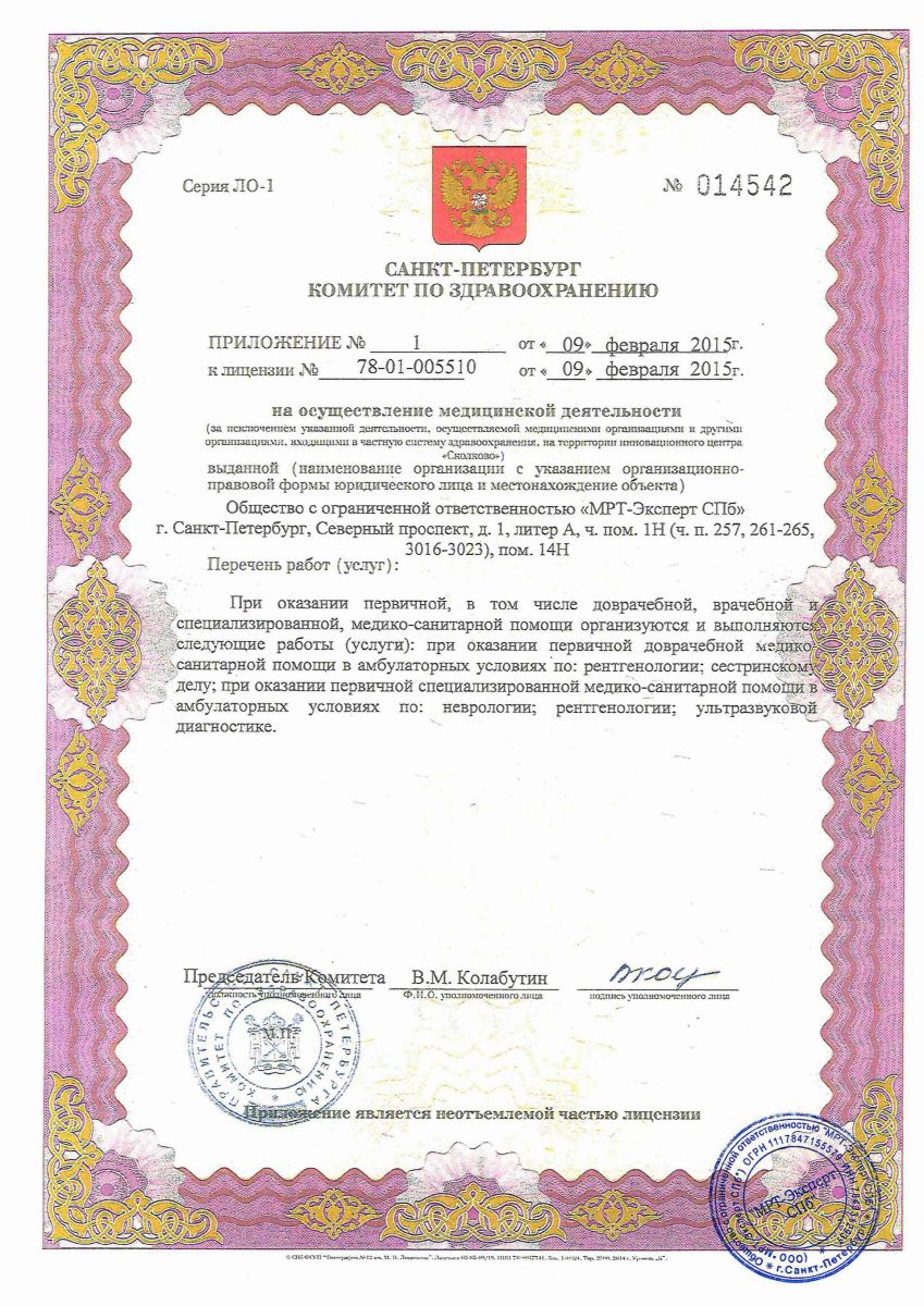 Лицензия МРТ Эксперт