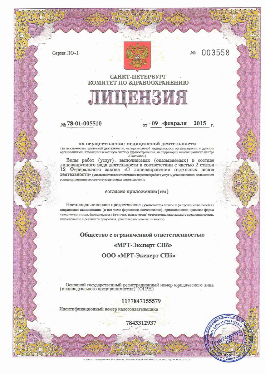 Лицензия МРТ Эксперт