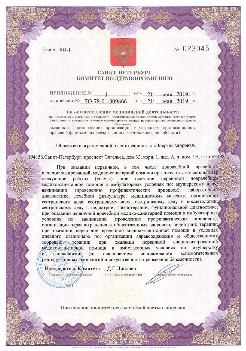 Лицензия Энергия здоровья