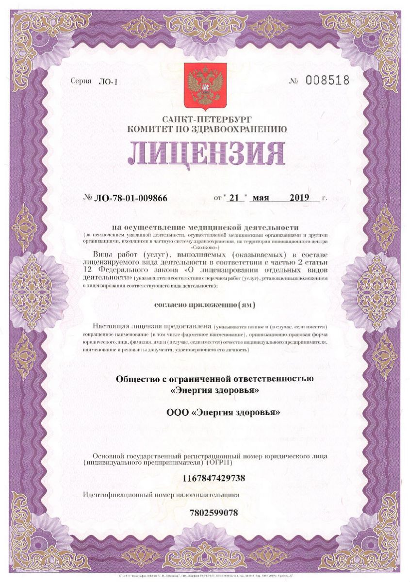 Лицензия Энергия здоровья