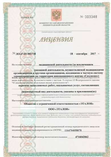 Лицензия Эталон