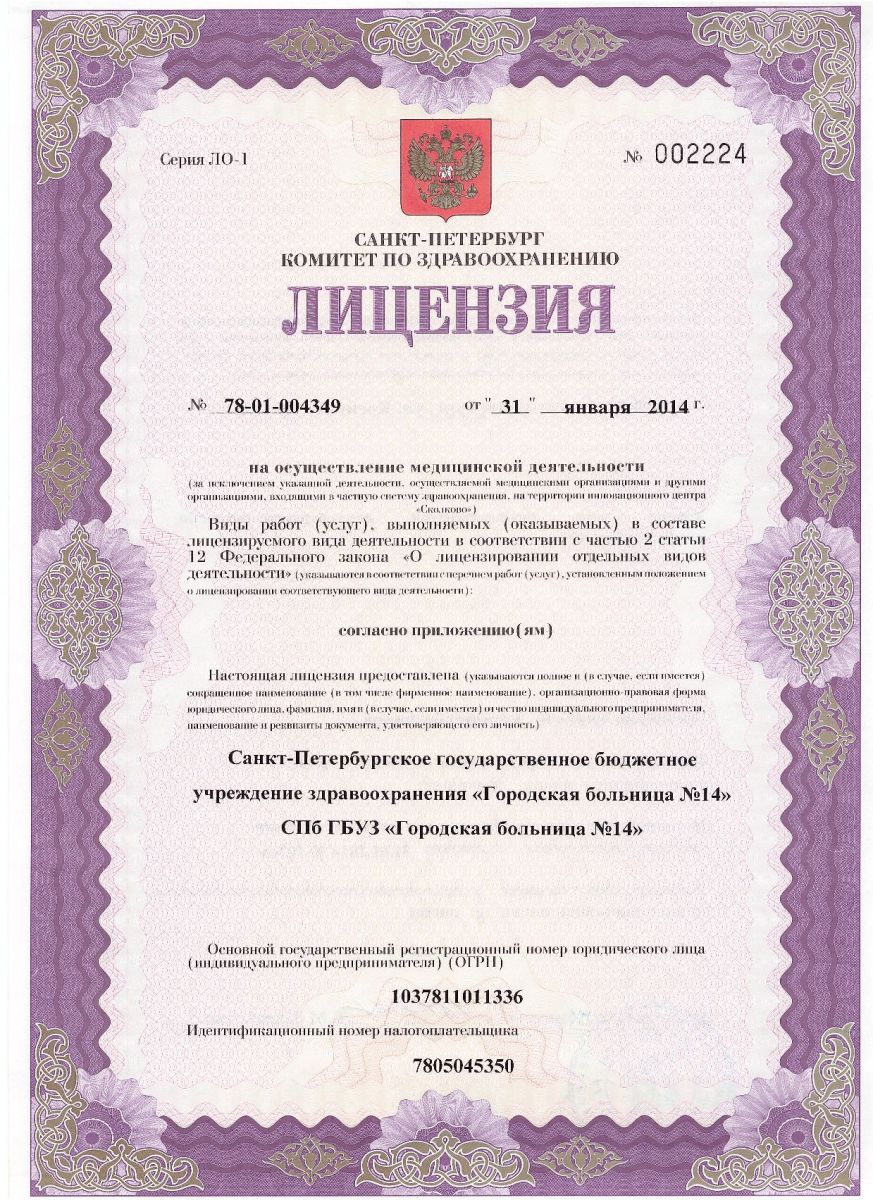 Лицензия Городская больница 14 на Косинова