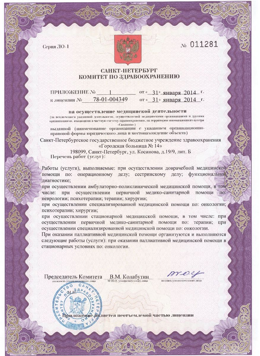 Лицензия Городская больница 14 на Косинова
