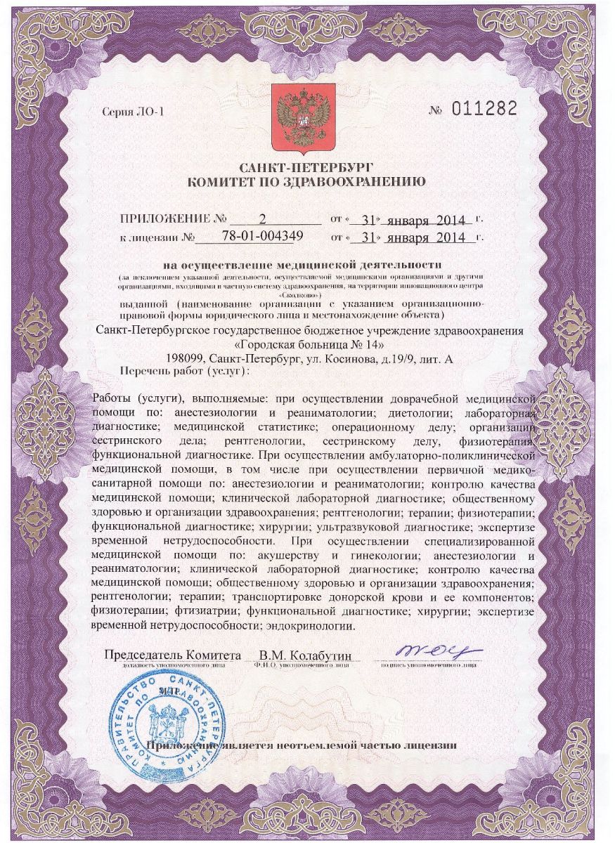 Лицензия Городская больница 14 на Косинова