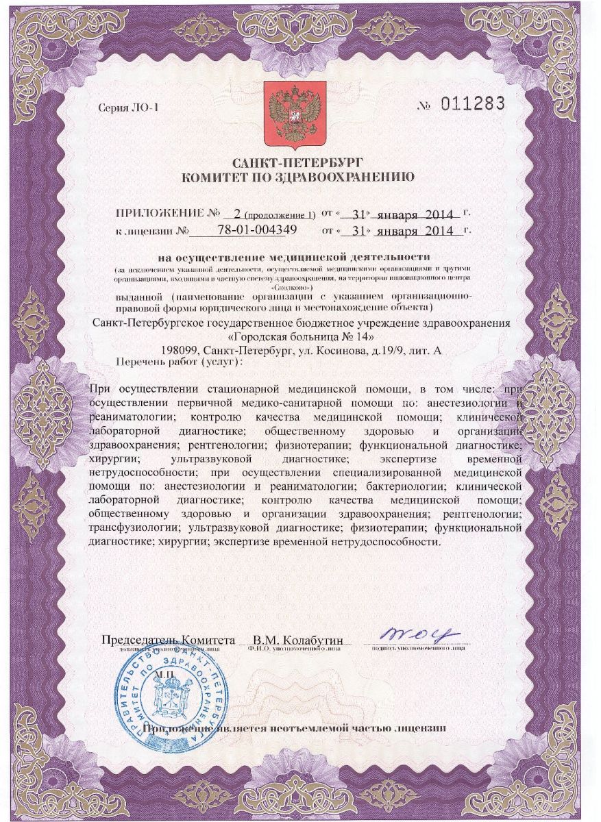 Лицензия Городская больница 14 на Косинова