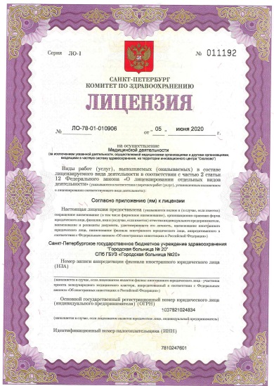 Лицензия Городская больница 20 на Гастелло