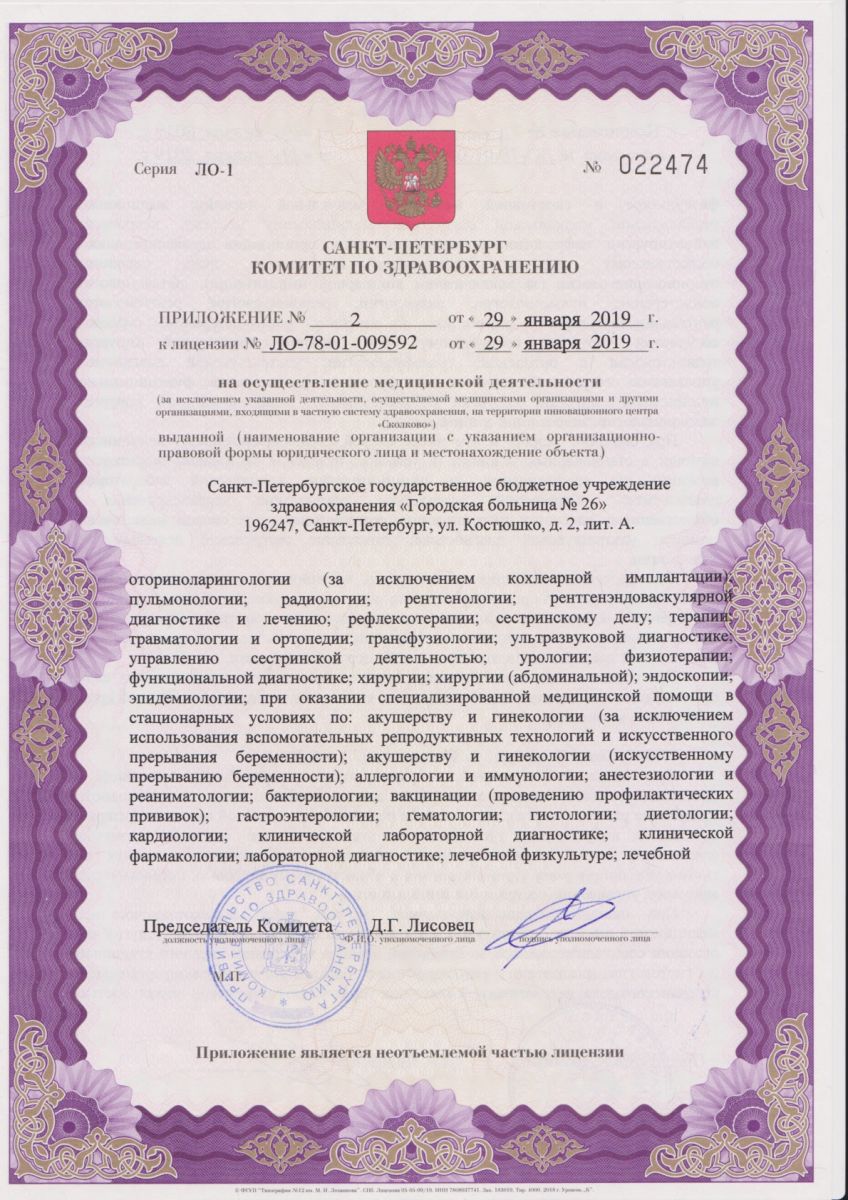 Лицензия Городская больница 26