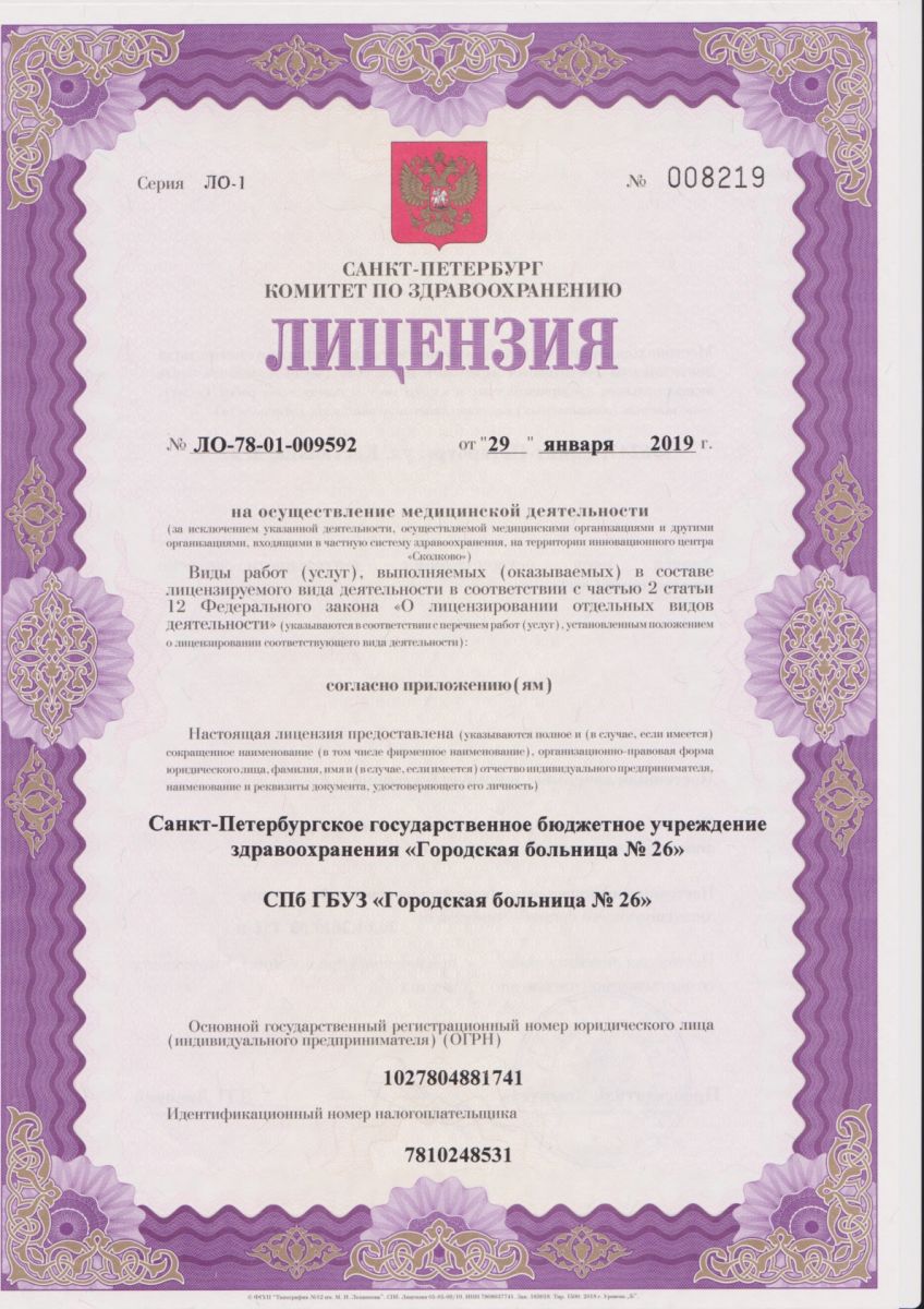 Лицензия Городская больница 26