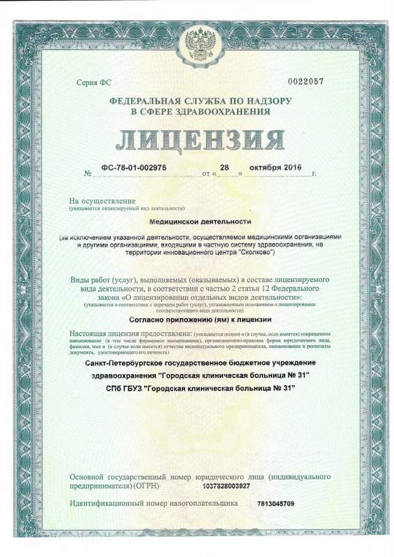 Лицензия Городская больница 31 на Динамо