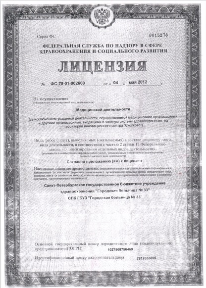 Лицензия Городская больница 33 в Колпино