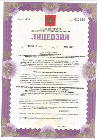 Лицензия городская больница 38 им Семашко