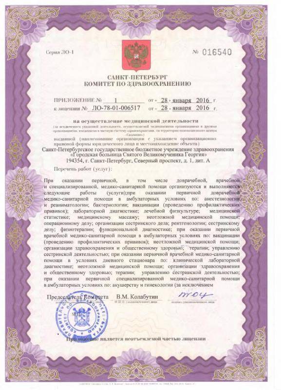 Лицензия Больница 4 Святого Георгия