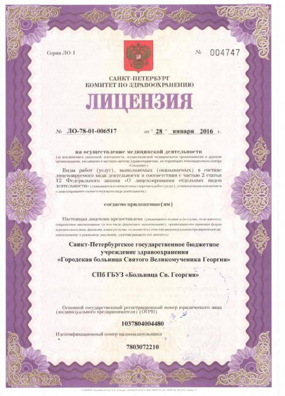 Лицензия Больница 4 Святого Георгия
