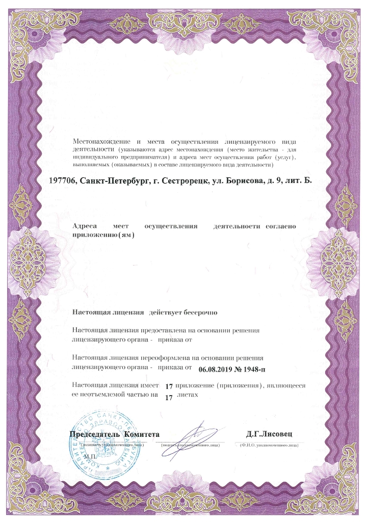 Лицензия Городская больница 40 в Сестрореце