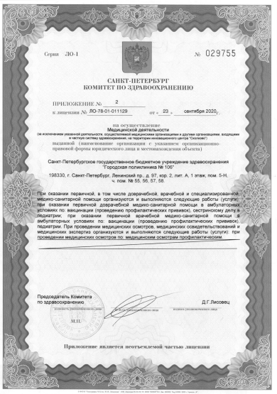 Лицензия Городская поликлиника 106