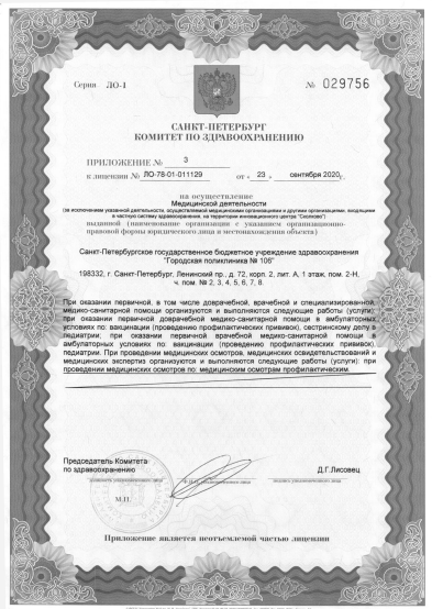 Лицензия Городская поликлиника 106