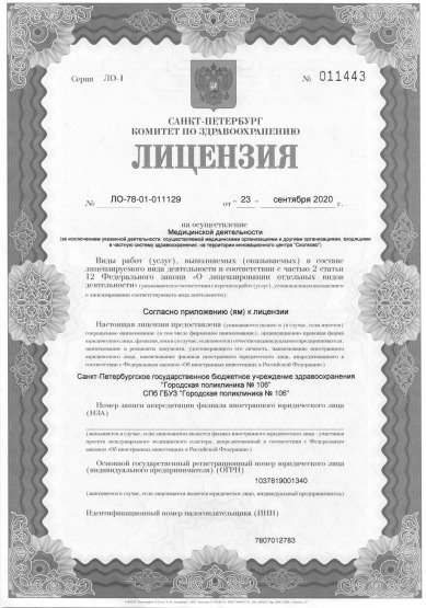 Лицензия Городская поликлиника 106
