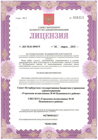 Лицензия Городская поликлиника 60 в Пушкине