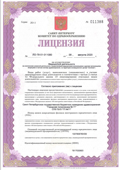 Лицензия Городская поликлиника 71 в Колпино