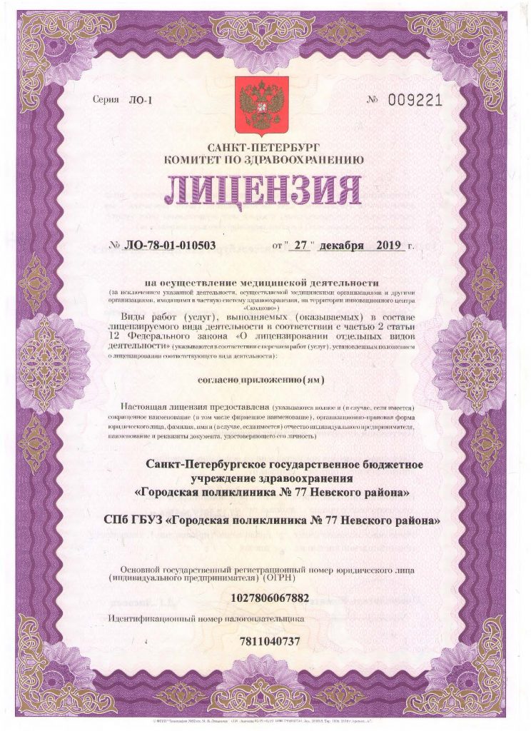 Лицензия Городская поликлиника 77