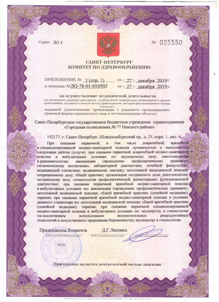 Лицензия Городская поликлиника 77