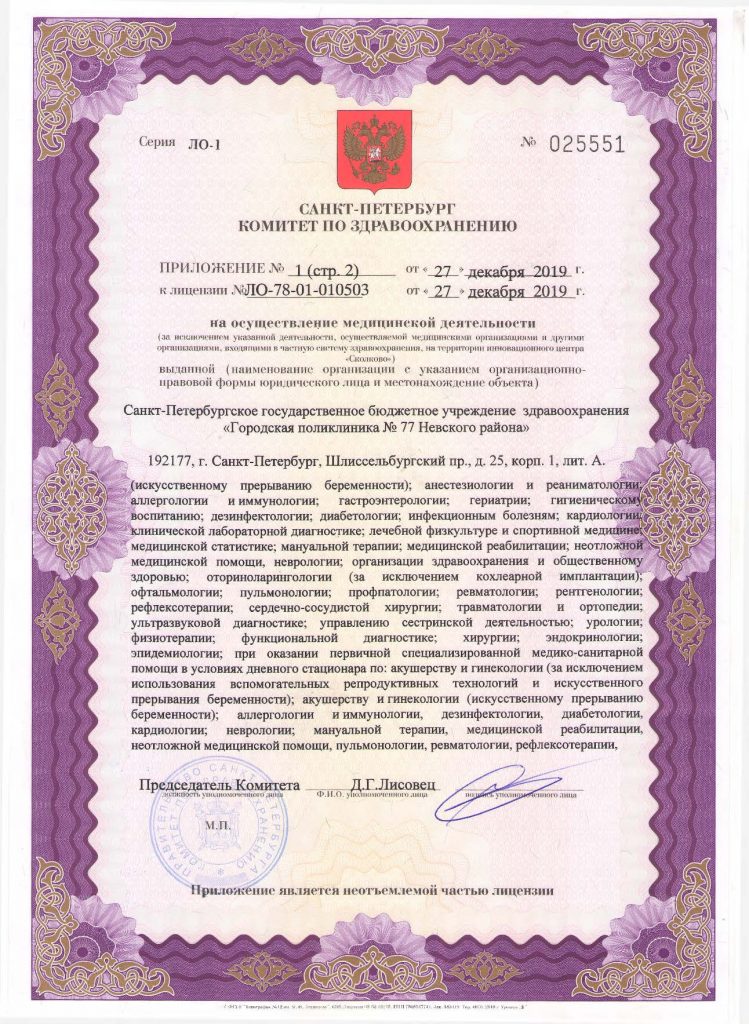 Лицензия Городская поликлиника 77