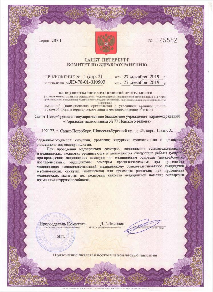 Лицензия Городская поликлиника 77