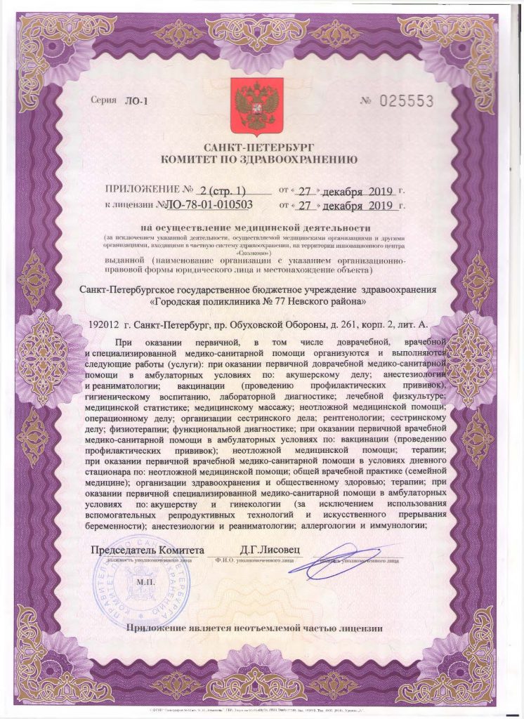 Лицензия Городская поликлиника 77