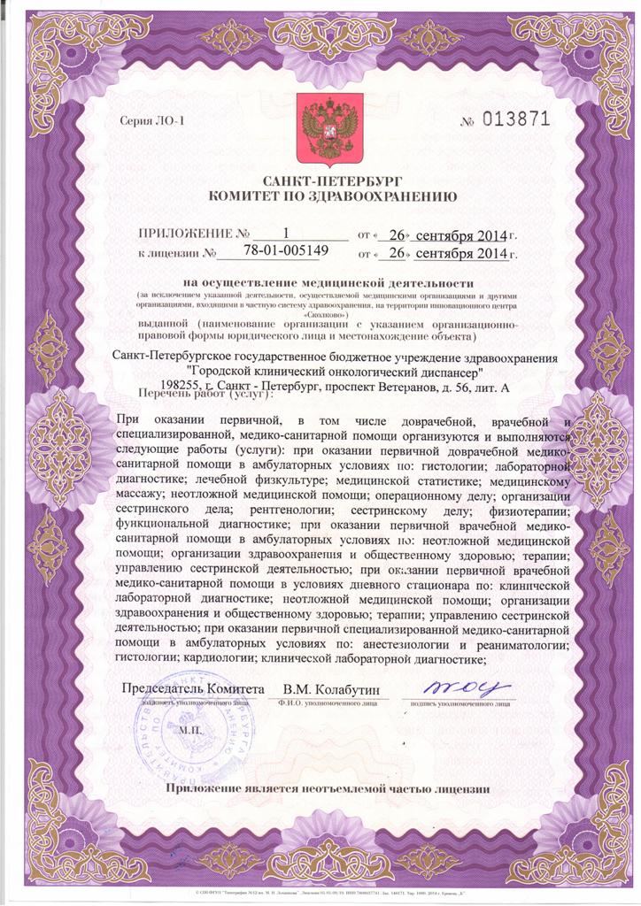 Лицензия Городской онкологический центр на Ветеранов