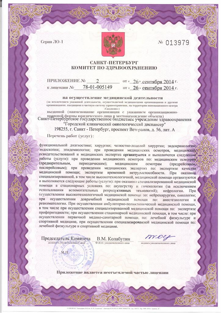 Лицензия Городской онкологический центр на Ветеранов