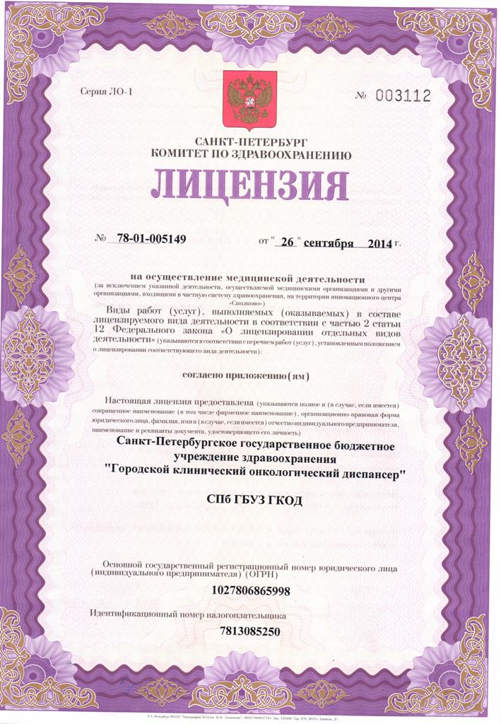 Лицензия Городской онкологический центр на Ветеранов