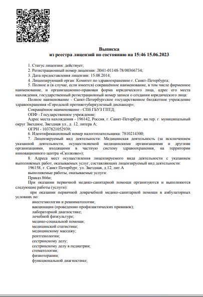 Лицензия Городской противотуберкулезный диспансер