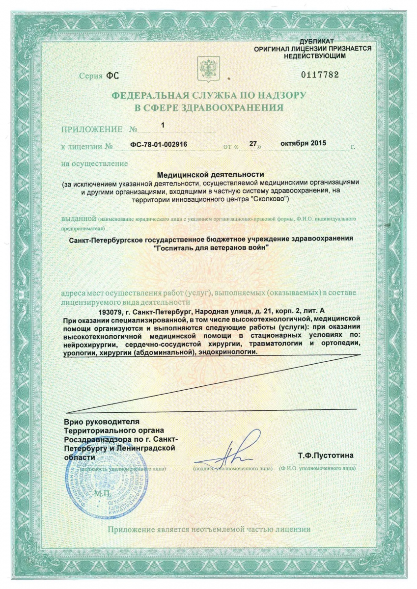 Лицензия Госпиталь ветеранов