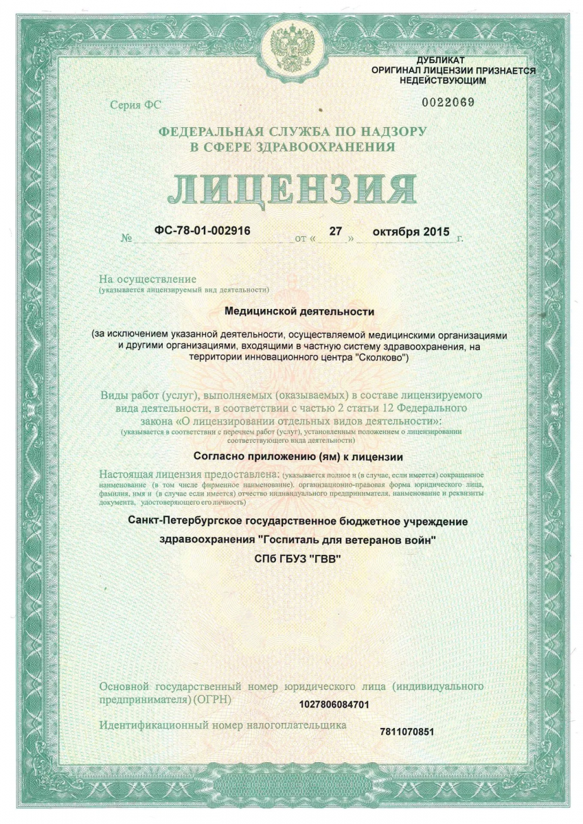 Лицензия Госпиталь ветеранов