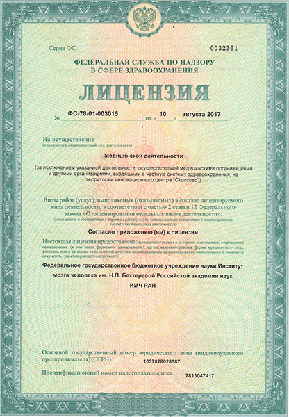 Лицензия Институт мозга человека