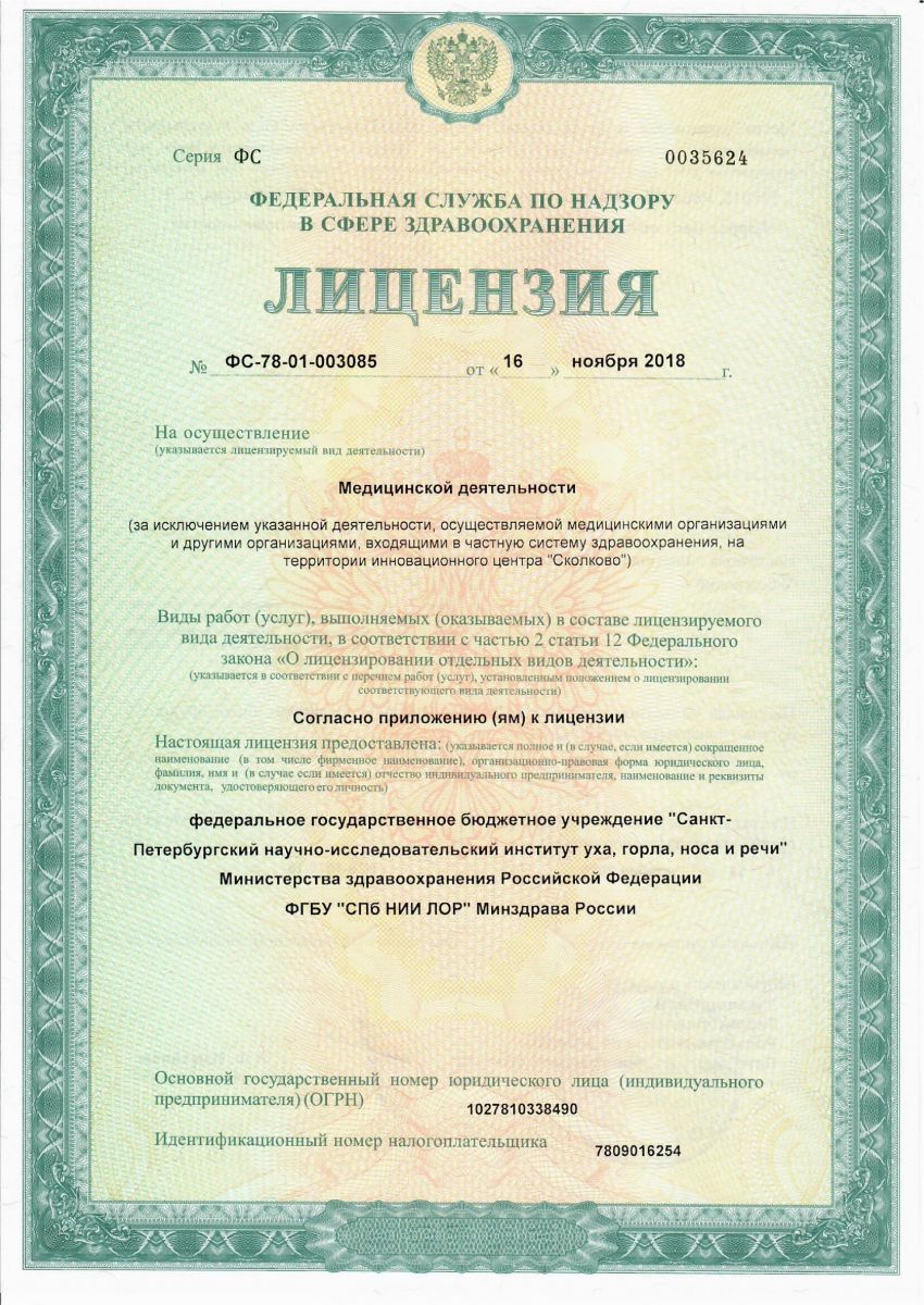Лицензия Институт уха, горла и носа