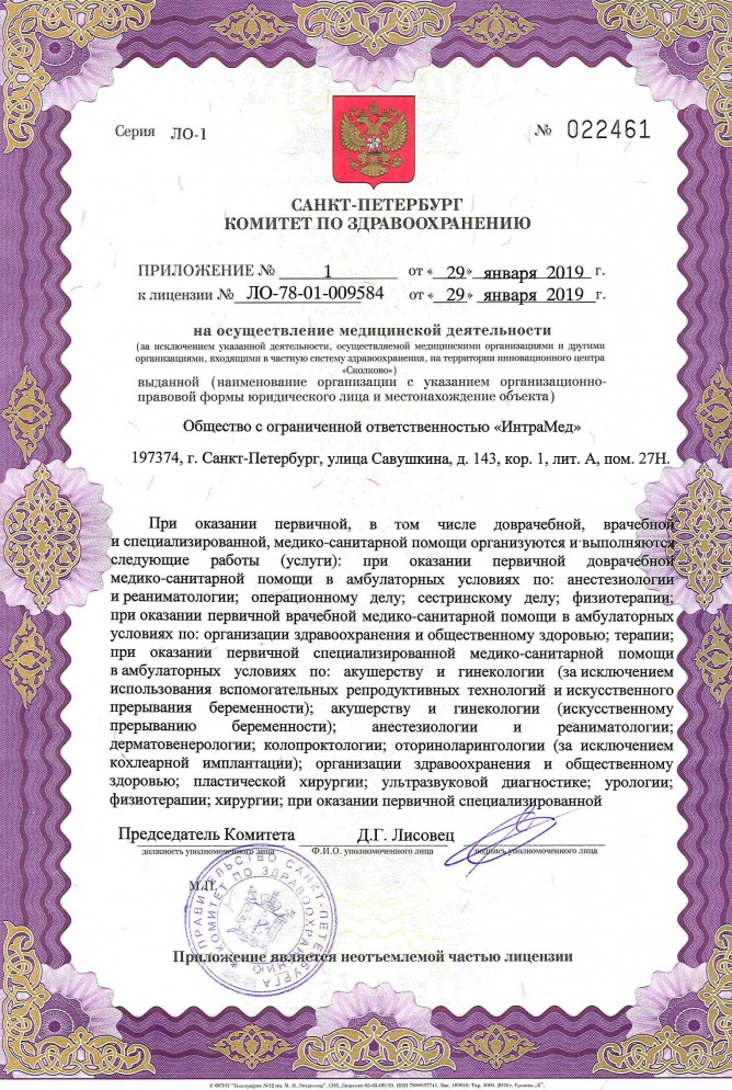 Лицензия Интрамед