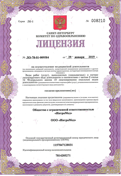 Лицензия Интрамед