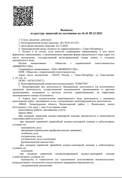 Лицензия Инвитро