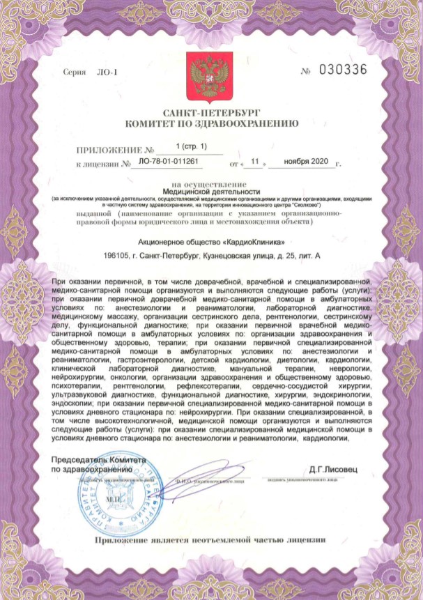 Лицензия Кардиокиника
