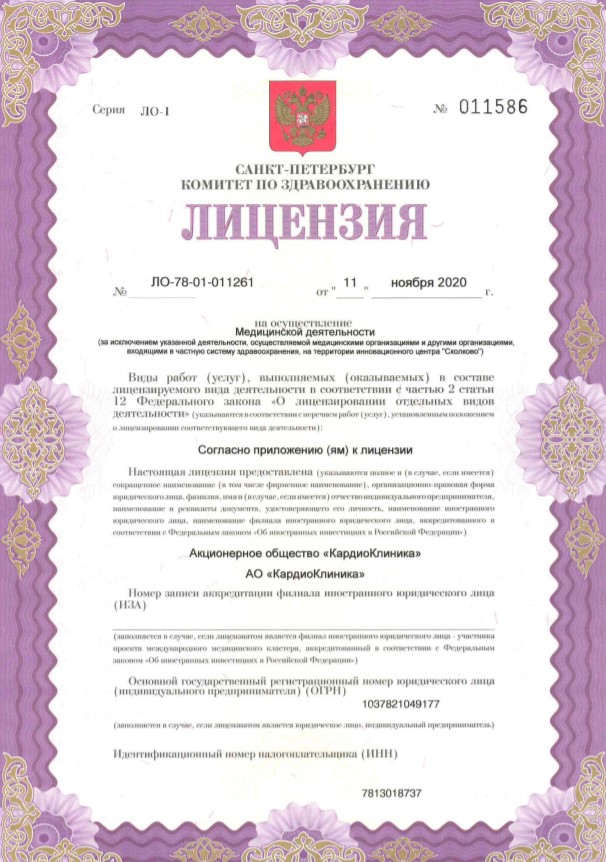 Лицензия Кардиоклиника