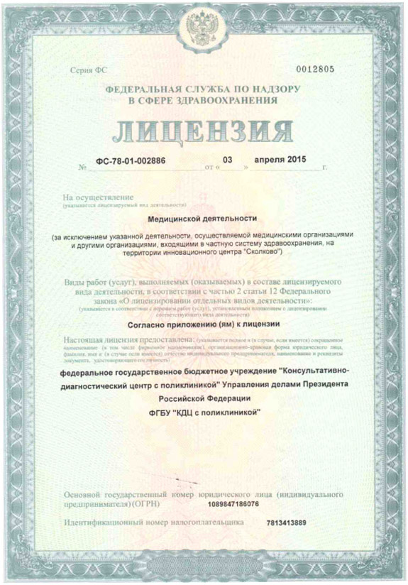 Лицензия КДС с поликлиникой ФГБУ