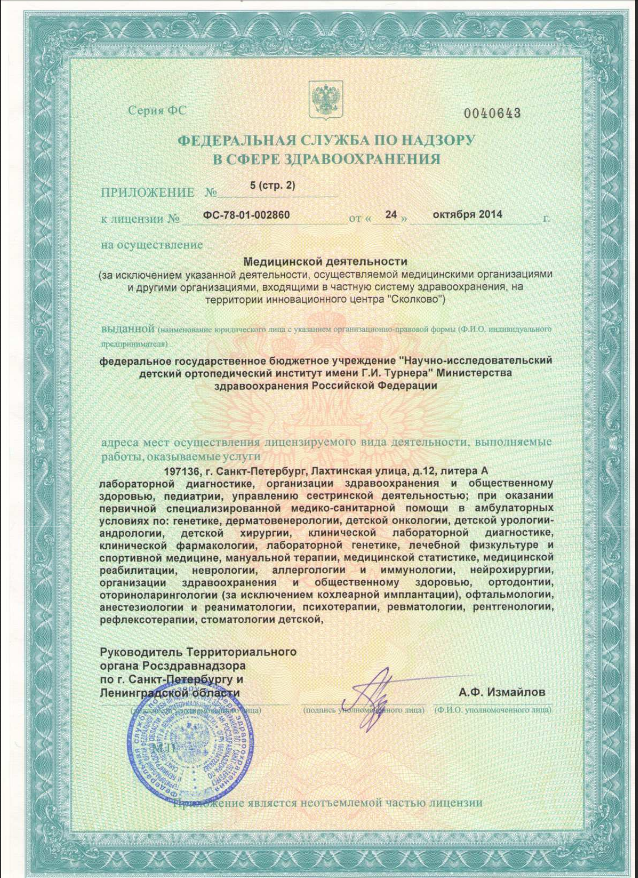 Лицензия Институт Турнера на Лахтинской
