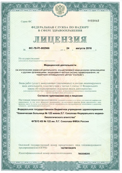 Лицензия Центр промышленной и морской медицины ФМБА