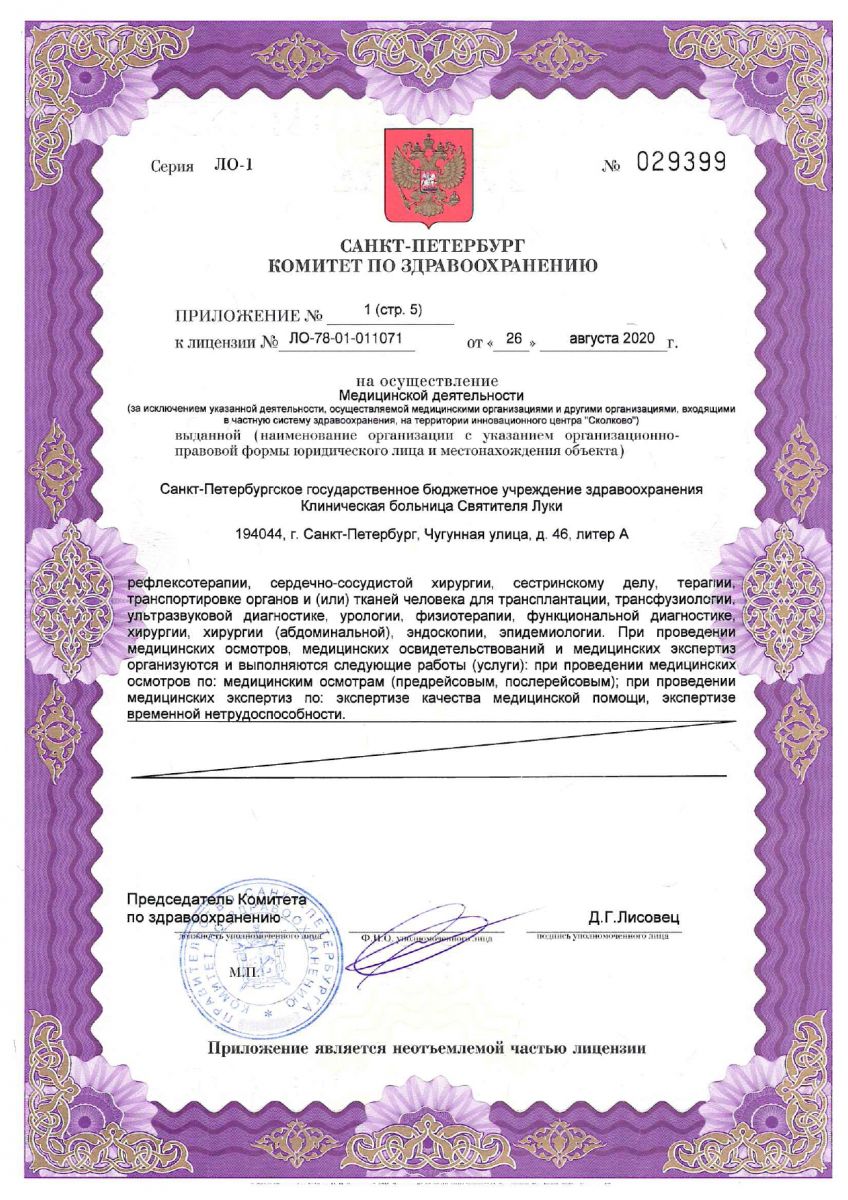 Лицензия Клиническая больница Святителя Луки