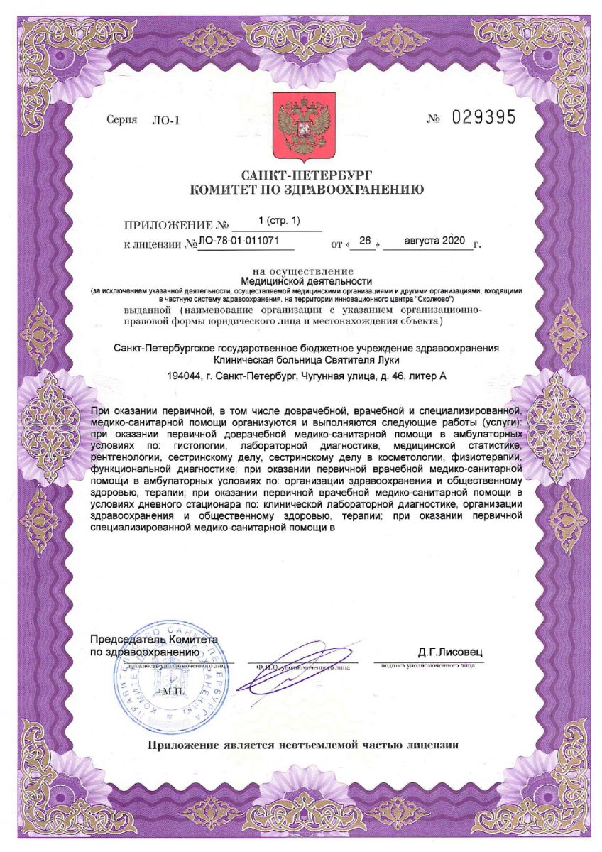 Лицензия Клиническая больница Святителя Луки