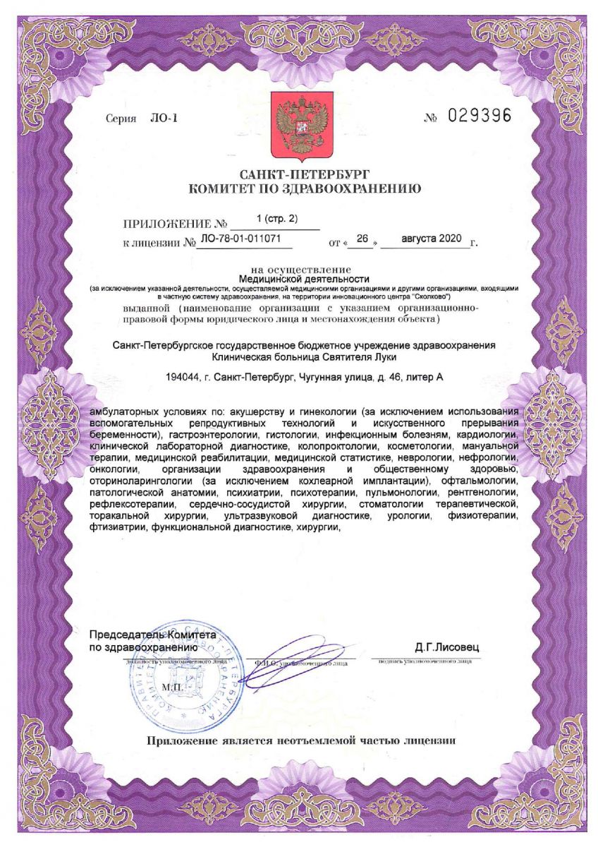 Лицензия Клиническая больница Святителя Луки